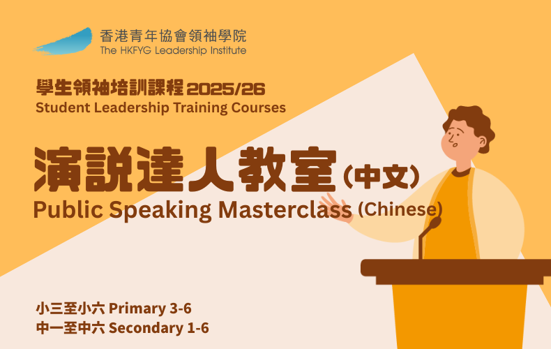 演說達人教室（中文) 中學生